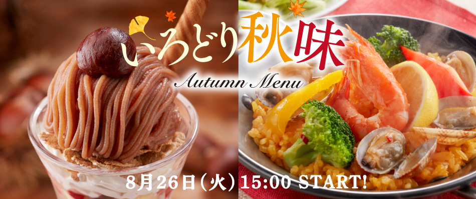 いろどり秋実