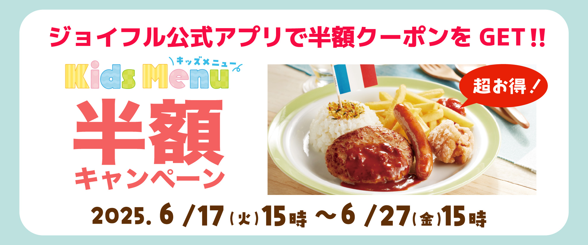 Kids Menu 半額キャンペーン