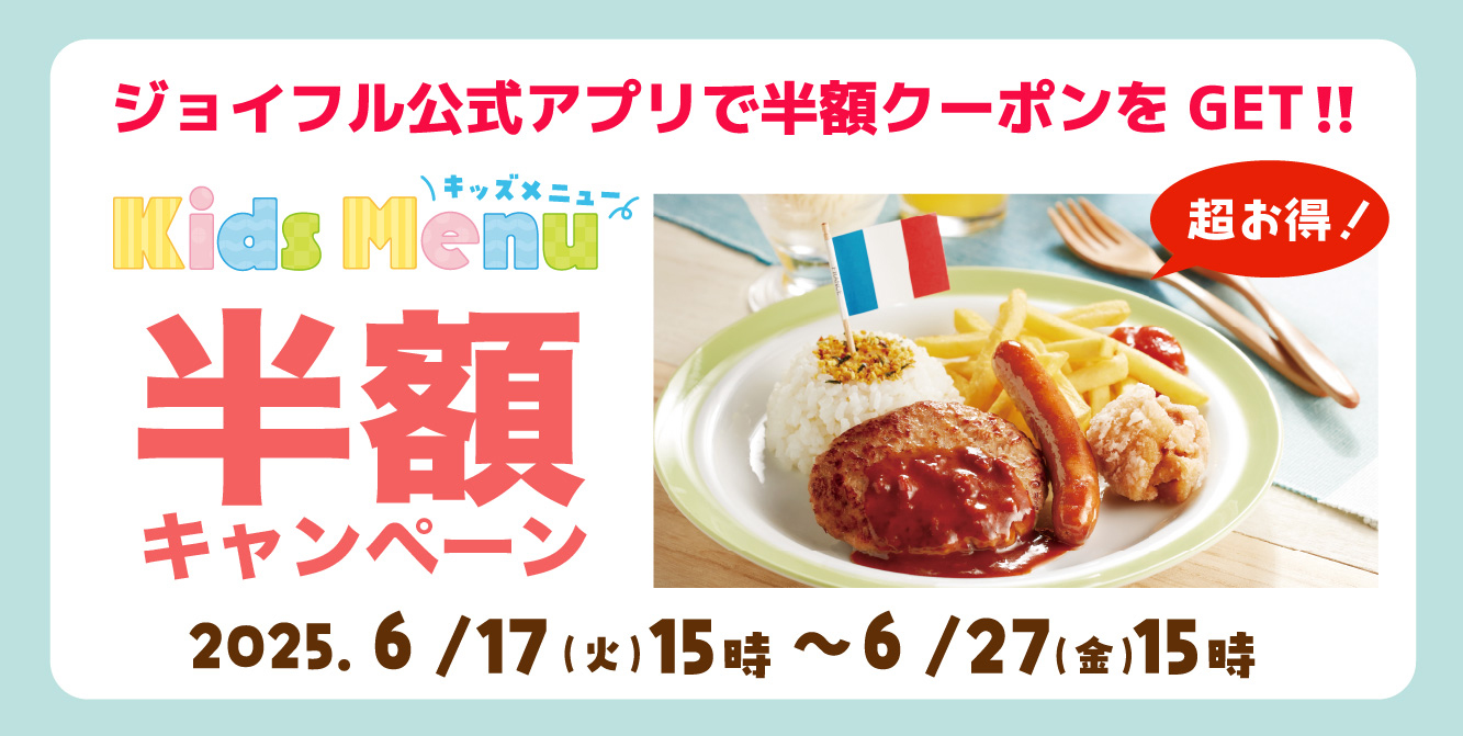 Kids Menu 半額キャンペーン