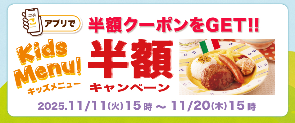 キッズ半額キャンペーン