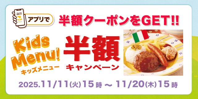 キッズ半額キャンペーン