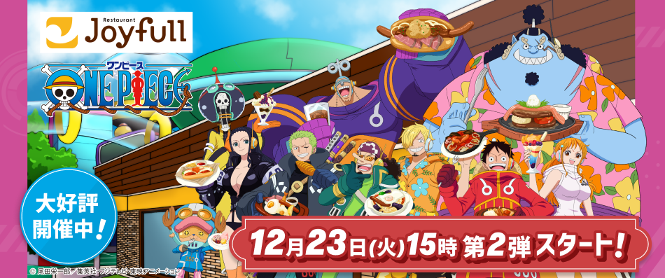 ワンピースコラボ第2弾