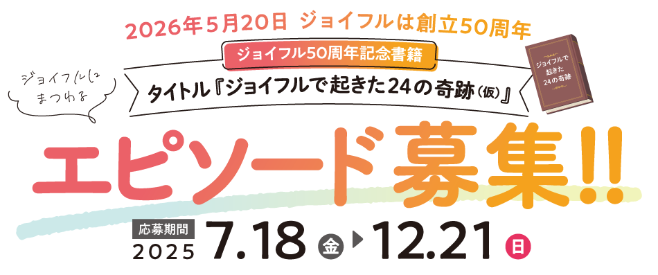 ジョイフル50周年記念書籍エピソード募集