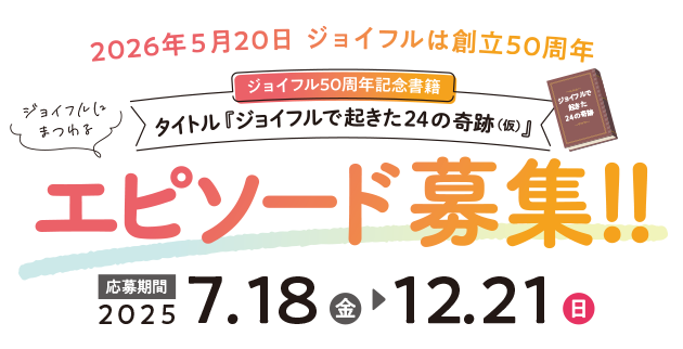 ジョイフル50周年記念書籍エピソード募集