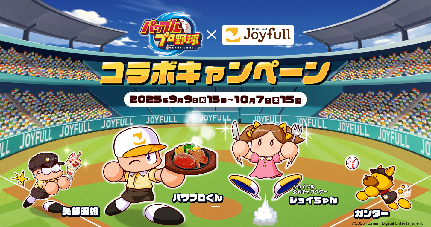 パワプロ×ジョイフル