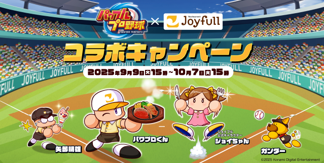パワプロ×ジョイフル