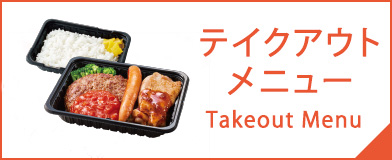 ジョイフルのテイクアウト