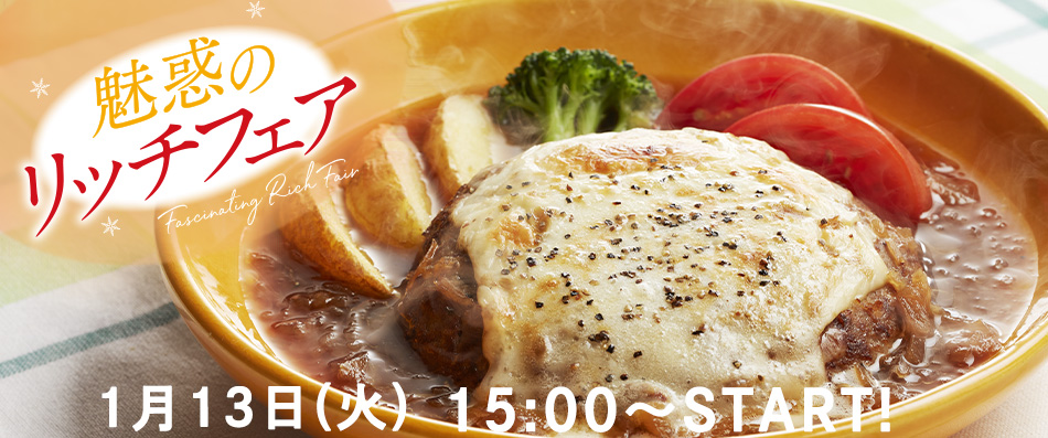 冬フェア第２弾魅惑のリッチフェア