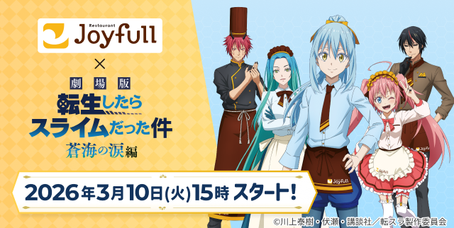 ジョイフル×劇場版『転生したらスライムだった件 蒼海の涙編』コラボキャンペーン