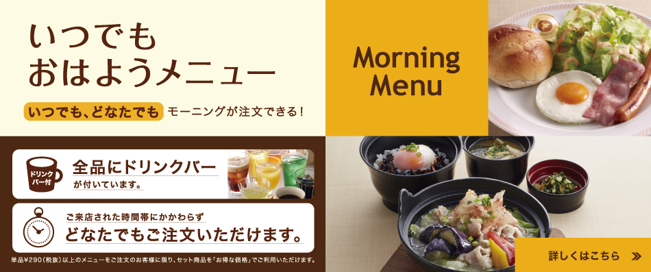 モーニングメニュー