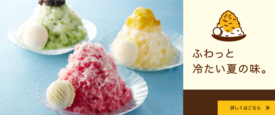 ふわっと冷たい夏の味。ふわふわ かき氷