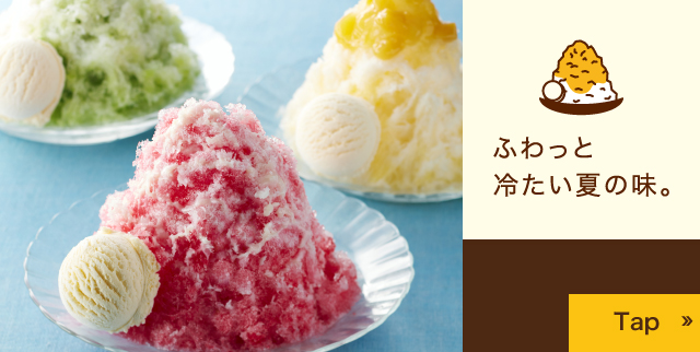 ふわっと冷たい夏の味。ふわふわ かき氷