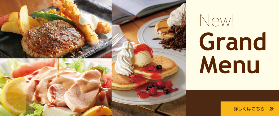 グランドメニュー