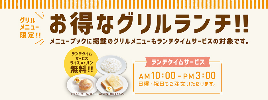 全品ライスまたはパン付！ランチタイムサービスAM 10：00〜PM 3：00
