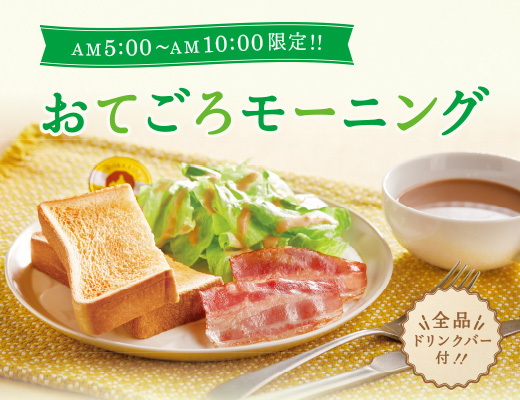 AM5：00～AM10：00限定！おてごろモーニング