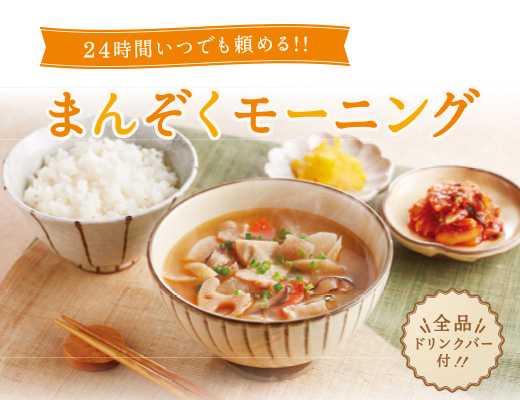 24時間いつでも頼める！まんぞくモーニング