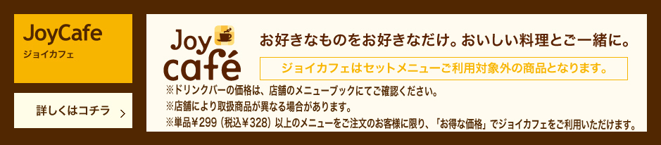 JoyCafe ジョイカフェ
