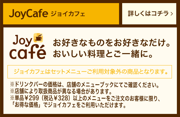 JoyCafe ジョイカフェ