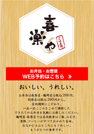 喜楽や　おいしい、うれしい。定食全品税抜き五百円。店内調理にこだわり、一品一品こころをこめて調理した料理を気軽にお楽しみください。ごはん、みそ汁、サラダ、コーヒーはすべておかわり自由。おなかにもふところにもうれしい、もうひとつの食卓です。
