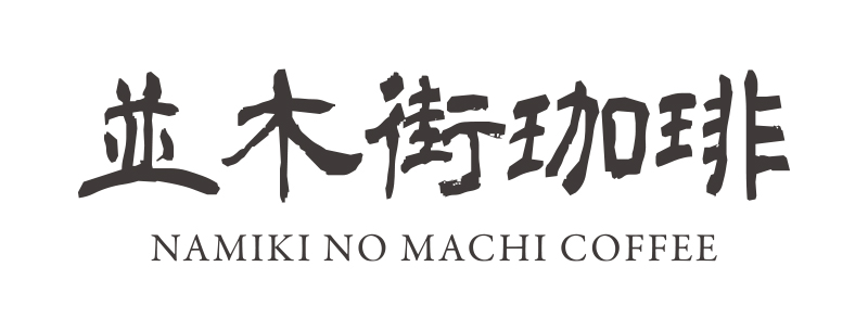 並木街珈琲