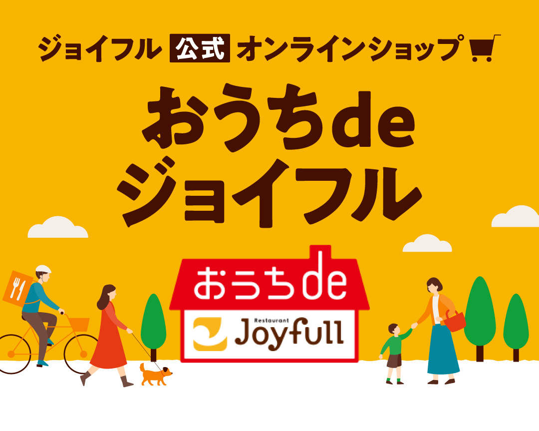 おうちでジョイフル