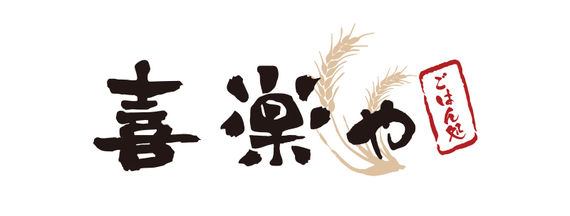 喜楽や