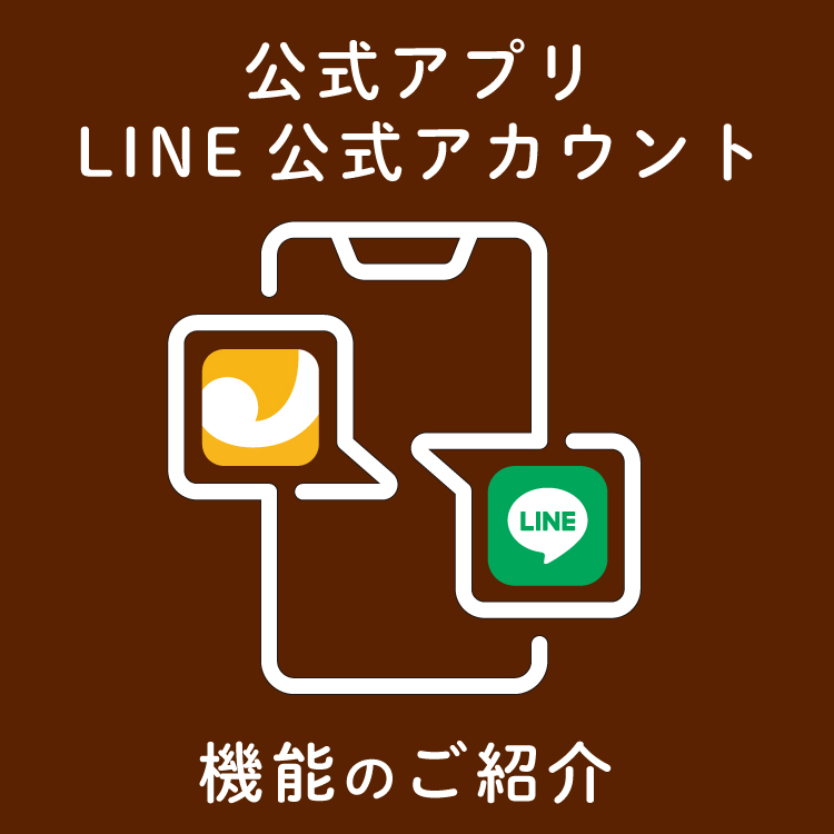 公式アプリ＆LINE公式アカウント機能