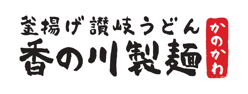 香の川製麺