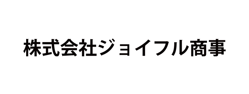 ジョイフル商事