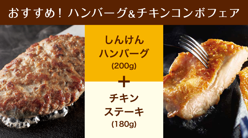 おすすめ！ハンバーグ＆チキンコンボフェア