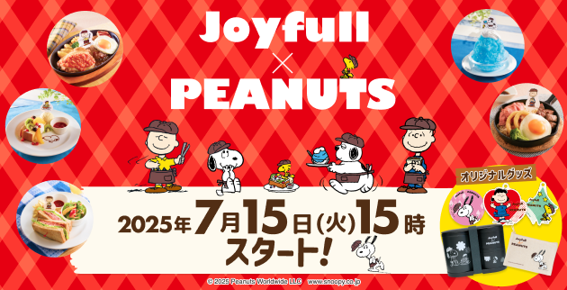 Joyfull×PEANUTS コラボキャンペーン