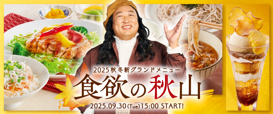 食欲の秋山