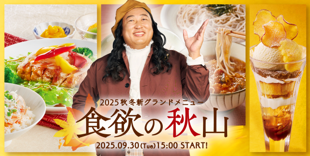 食欲の秋山