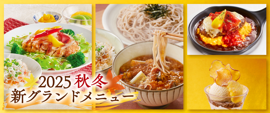 食欲の秋山-グランドメニュー