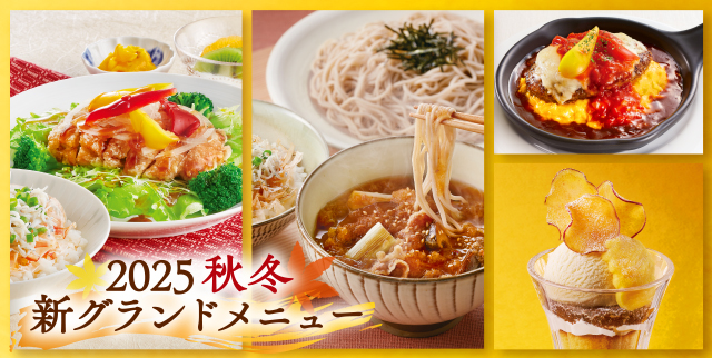 食欲の秋山-グランドメニュー