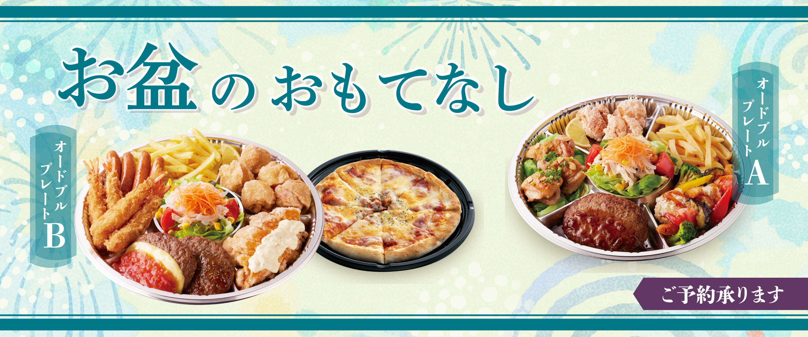 お盆のおもてなし