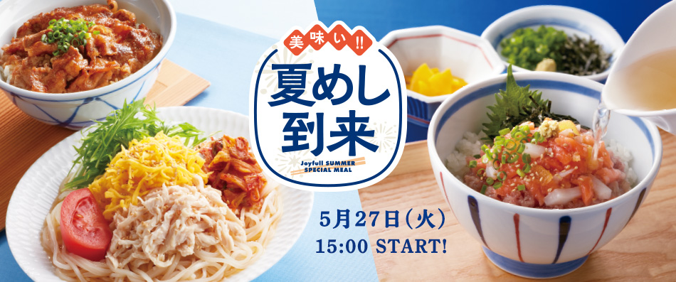 美味い!!夏めし到来