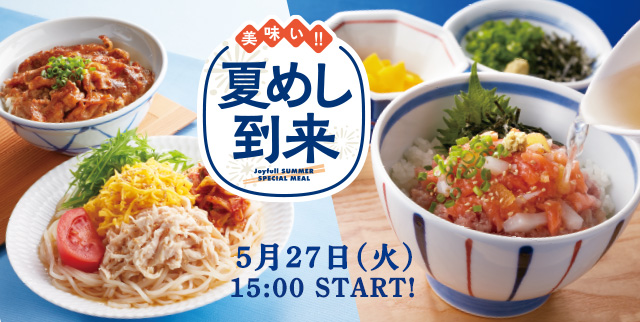 美味い!!夏めし到来