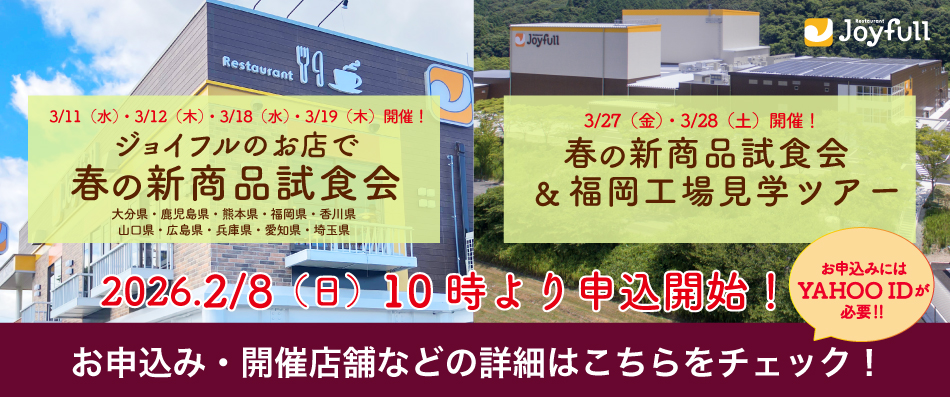 工場見学・試食会募集