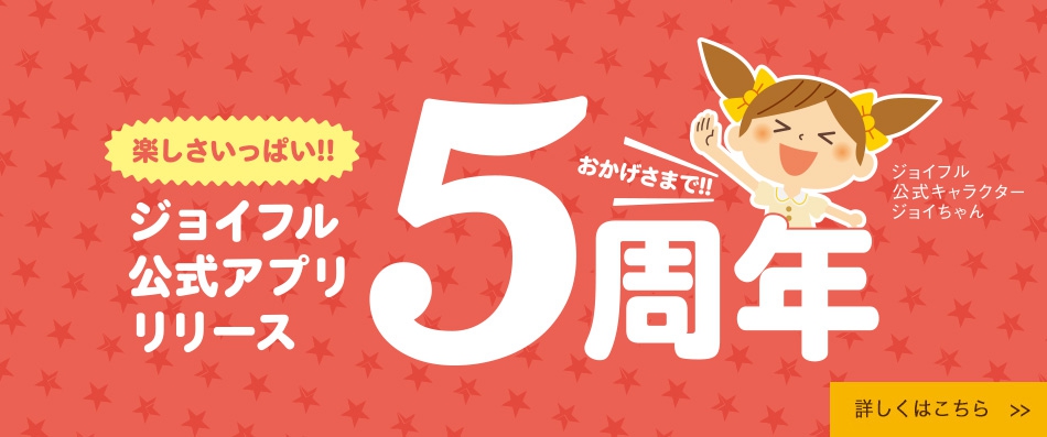 アプリ5周年