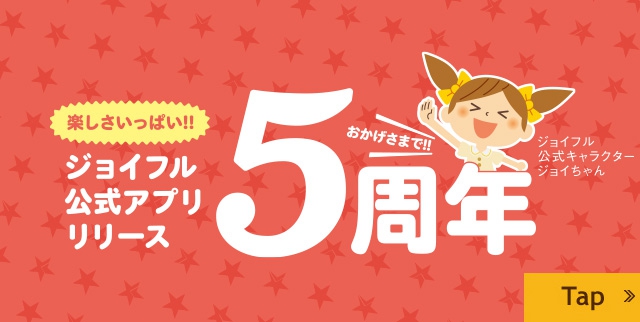 アプリ5周年