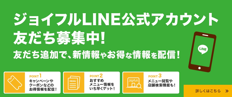ジョイフルLINE公式アカウントはじめました!