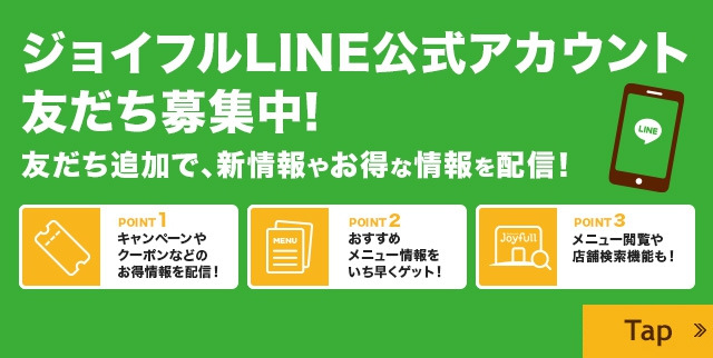 ジョイフルLINE公式アカウントはじめました!