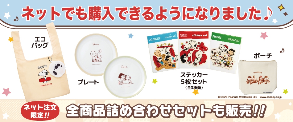 スヌーピーデザインジョイフルオリジナルグッズキャンペーンEC販売　（9/25～）