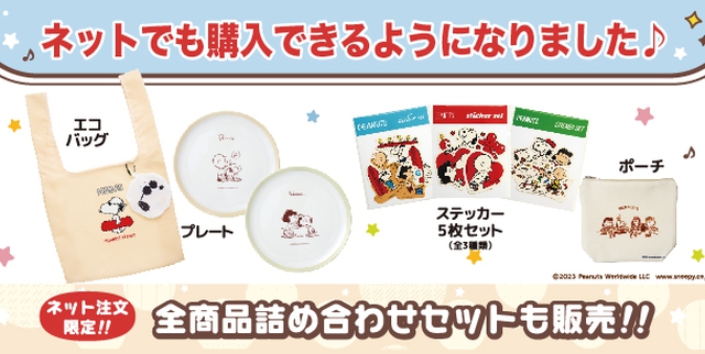 スヌーピーデザインジョイフルオリジナルグッズキャンペーンEC販売　（9/25～）