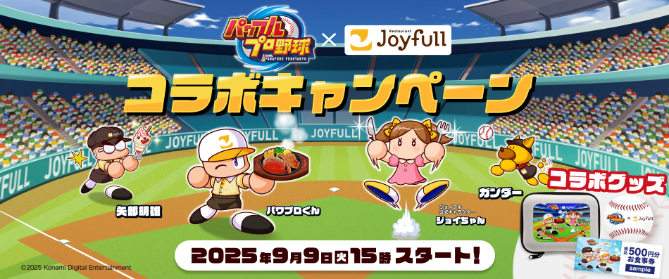 パワプロ×ジョイフル