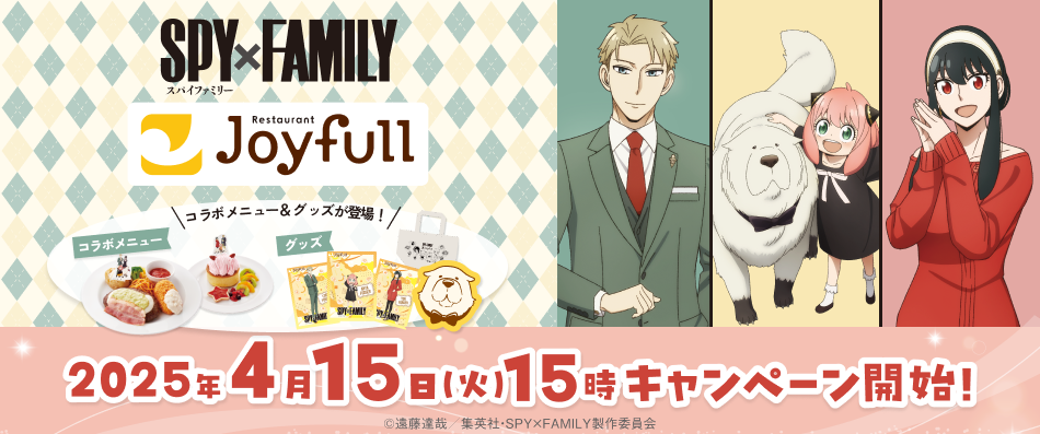 SPYFAMILYコラボ