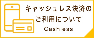 キャッシュレス決済のご利用について