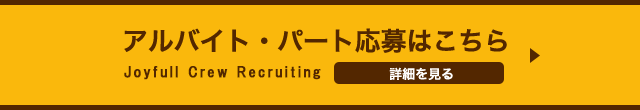 パート・アルバイト応募はこちら