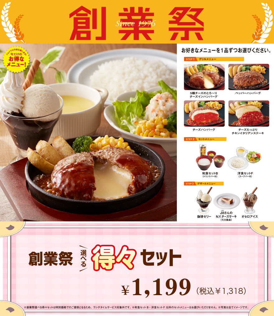 創業祭 得々セット